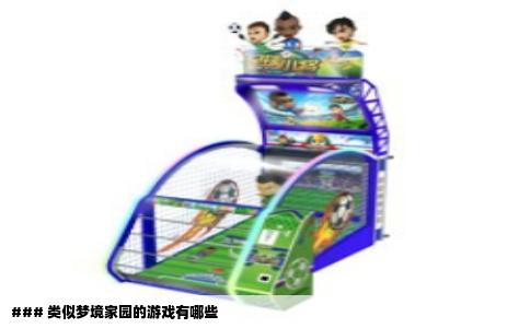 ### 类似梦境家园的游戏有哪些