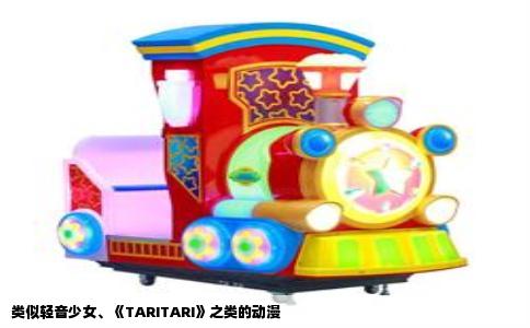类似轻音少女、《TARITARI》之类的动漫