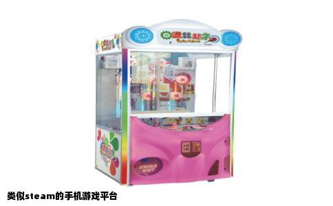 类似steam的手机游戏平台