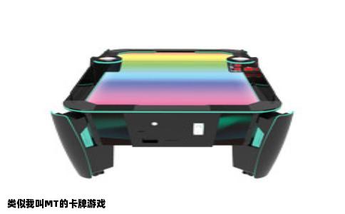 类似我叫MT的卡牌游戏