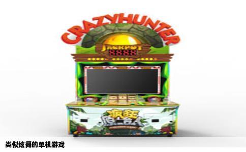 类似炫舞的单机游戏