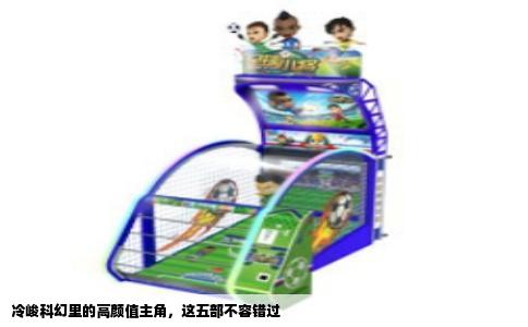 冷峻科幻里的高颜值主角，这五部不容错过