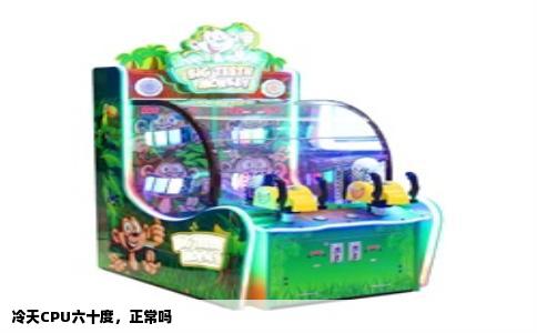 冷天CPU六十度，正常吗