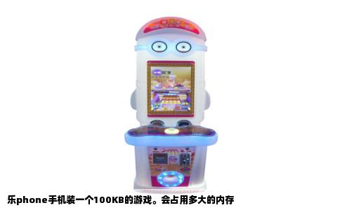 乐phone手机装一个100KB的游戏。会占用多大的内存