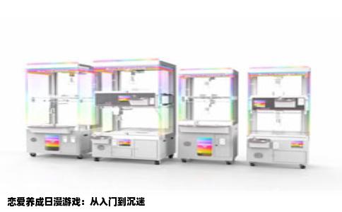 恋爱养成日漫游戏：从入门到沉迷