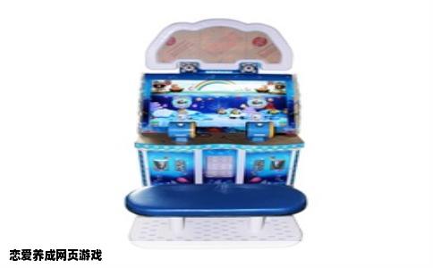 恋爱养成网页游戏