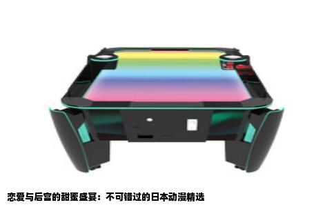恋爱与后宫的甜蜜盛宴：不可错过的日本动漫精选