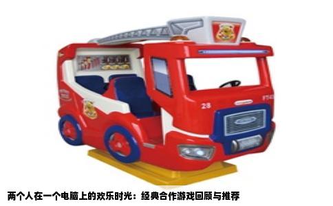 两个人在一个电脑上的欢乐时光：经典合作游戏回顾与推荐