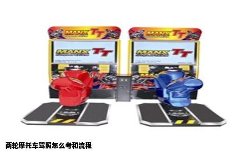 两轮摩托车驾照怎么考和流程