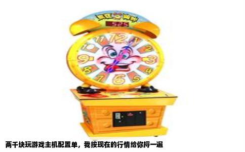 两千块玩游戏主机配置单，我按现在的行情给你捋一遍