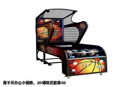 两千元办公小钢炮，2D通吃还能摸3D