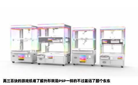 两三百块的游戏机谁了解外形就是PSP一样的不过差远了那个东东