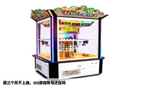 两三个月不上线，QQ游戏账号还在吗