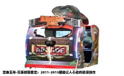 恋曲五年·日系校园爱恋：2011-2015那些让人心动的动漫佳作