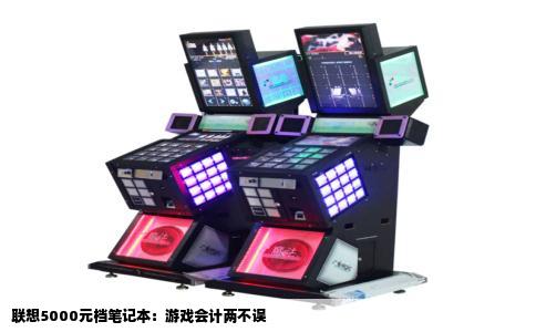 联想5000元档笔记本：游戏会计两不误