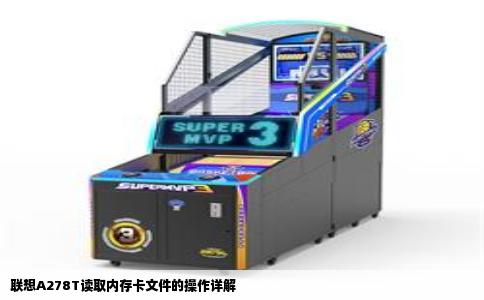 联想A278T读取内存卡文件的操作详解