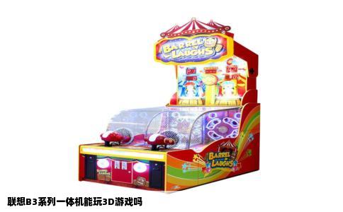 联想B3系列一体机能玩3D游戏吗