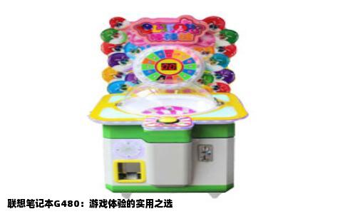 联想笔记本G480：游戏体验的实用之选