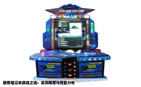 联想笔记本游戏之选：实测推荐与性能分析