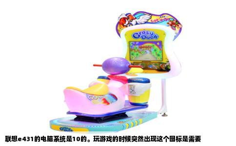 联想e431的电脑系统是10的。玩游戏的时候突然出现这个图标是需要