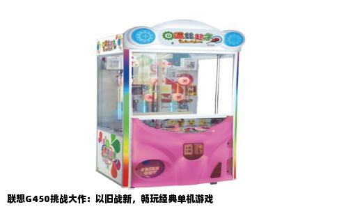 联想G450挑战大作：以旧战新，畅玩经典单机游戏