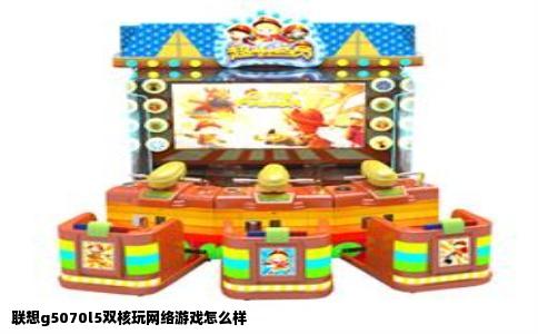 联想g5070l5双核玩网络游戏怎么样