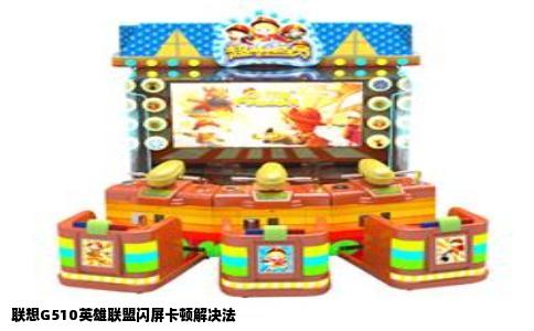 联想G510英雄联盟闪屏卡顿解决法