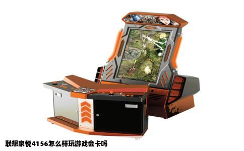 联想家悦4156怎么样玩游戏会卡吗