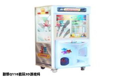 联想Q110能玩3D游戏吗