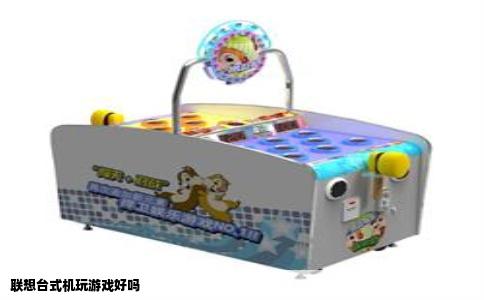 联想台式机玩游戏好吗