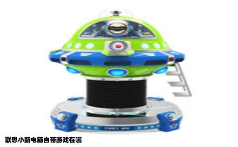 联想小新电脑自带游戏在哪