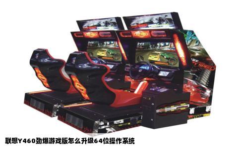 联想Y460劲爆游戏版怎么升级64位操作系统