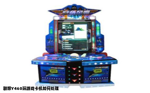 联想Y460玩游戏卡机如何处理