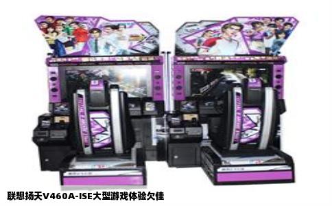 联想扬天V460A-ISE大型游戏体验欠佳