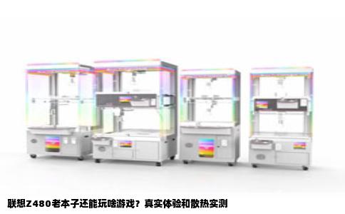 联想Z480老本子还能玩啥游戏？真实体验和散热实测