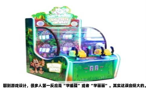 聊到游戏设计，很多人第一反应是“学编程”或者“学画画”。其实这误会挺大的。游戏设计这个专业，核心学的是“做规则”，是琢磨怎么让一个虚拟世界变得好玩、让人上瘾，并且愿意一头扎进去。