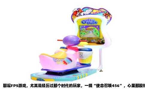 聊起FPS游戏，尤其是经历过那个时代的玩家，一提“使命召唤456”，心里那股热血劲儿就上来了。现代战争的硝烟、普莱斯队长那根永不离手的雪茄、舍命掩护队友的桥段，后来很多年都没再找到那种沉浸感。如果你也一直在找“下一个使命召唤456”，我把这几年真正玩过、并且觉得对味儿的老伙计们拉出来聊聊，顺带也说说策略游戏里那些“红色”的灵魂。