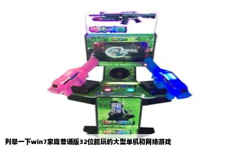 列举一下win7家庭普通版32位能玩的大型单机和网络游戏