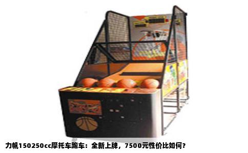 力帆150250cc摩托车跑车：全新上牌，7500元性价比如何？