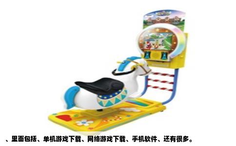 、里面包括、单机游戏下载、网络游戏下载、手机软件、还有很多。