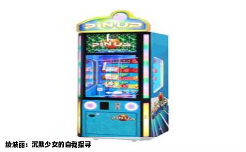 绫波丽：沉默少女的自我探寻