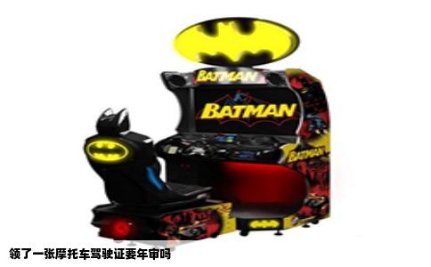 领了一张摩托车驾驶证要年审吗