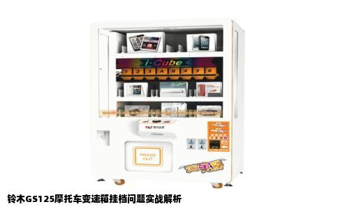 铃木GS125摩托车变速箱挂档问题实战解析