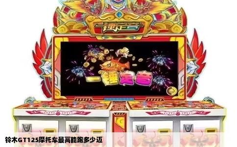 铃木GT125摩托车最高能跑多少迈