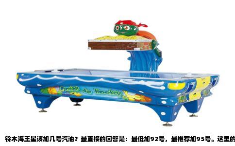 铃木海王星该加几号汽油？最直接的回答是：最低加92号，最推荐加95号。这里的92和95指的是汽油的研究法辛烷值，不是纯净度。海王星这款踏板车，不管是最早的化油器版AN125，还是后来的电喷版，发动机压缩比都在10比1上下。按照内燃机的选油规律，压缩比超过9.5比1，就应该考虑95号以上汽油。但海王星出厂时点火提前角调得比较保守，说明书上写的是“使用90号以上无铅汽油”，意思是90号也能对付。国内停用90号汽油以后，92号就成了最低选择，这也是很多人一直加92号的原因。