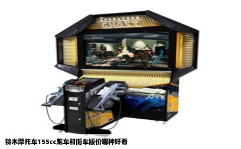 铃木摩托车155cc跑车和街车版价哪种好看