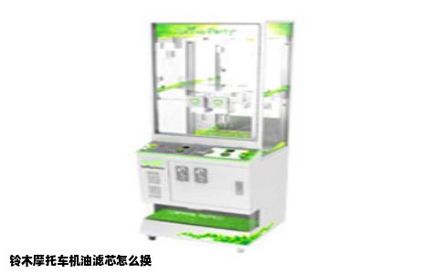 铃木摩托车机油滤芯怎么换