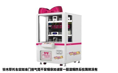 铃木摩托车空加油门排气筒不冒烟急加速冒一股蓝烟然后在跑就没有