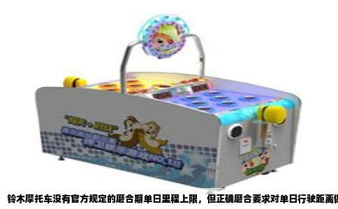 铃木摩托车没有官方规定的磨合期单日里程上限，但正确磨合要求对单日行驶距离做出合理限制。很多车主第一次骑新车，总想一天跑个几百公里，这恰恰容易伤车。磨合期真正需要控制的是发动机转速和负载，而不是单纯算里程。不过一天跑多远，直接关系到转速和温度是否可控。