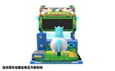 铃木摩托车跑车有五万多的吗